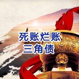 白城要债公司
